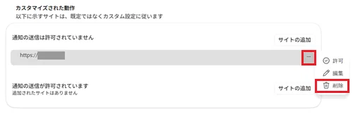 カスタマイズされた動作項目に追加した覚えのないURLがあり、個別にURLをブロックする場合は、…をクリックし、削除をクリックする画像