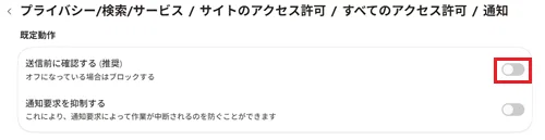 すべてのURLに対して通知をブロックする場合は、既定動作項目にある、送信前に確認するのスイッチをオフにする画像