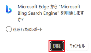 Microsoft Edge から Microsoft Bing Search Engine を削除しますか？と表示され、削除を選択する画像