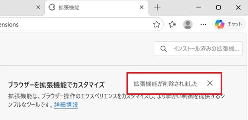 「拡張機能が削除されました」と表示されている画像