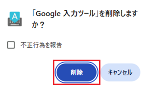 Google 入力ツールを削除しますか？と表示され、削除を選択する画像