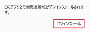 アンインストール
