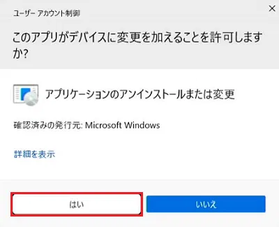 ユーザーアカウント制御