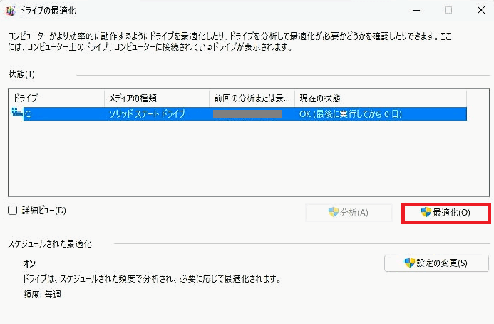 [ドライブの最適化]画面