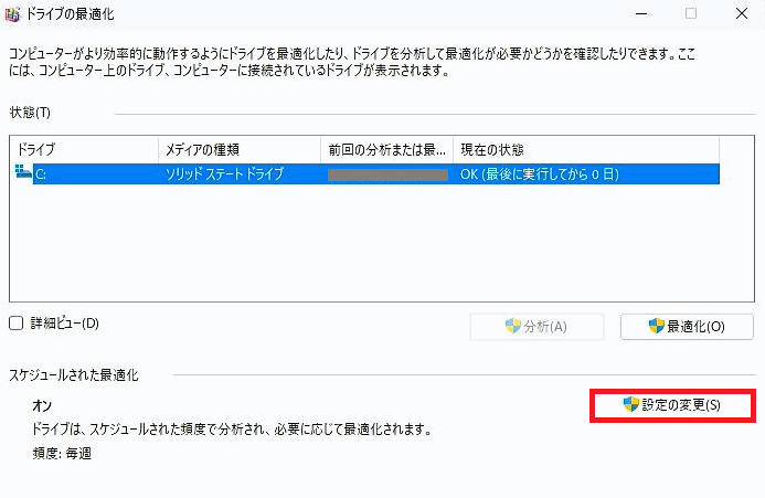 [ドライブの最適化]画面