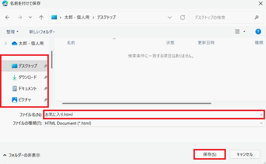 デスクトップ、ファイル名、保存が赤で囲われた画像