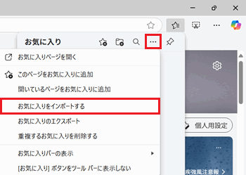 お気に入りをインポートするが赤く囲われている画像