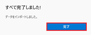 完了が赤で囲われている画像