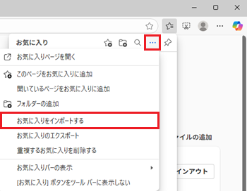 お気に入りをインポートするが赤く囲われている画像