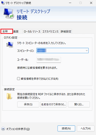 リモートデスクトップ接続｜全般タブ