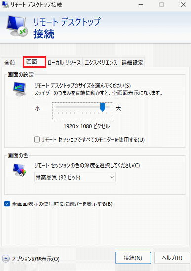 リモートデスクトップ接続｜画面タブ