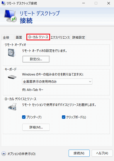 リモートデスクトップ接続｜ローカルリソースタブ