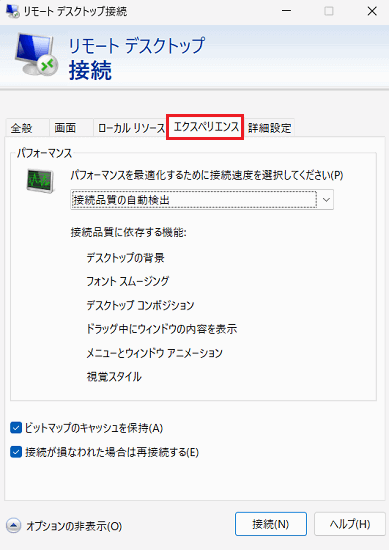 リモートデスクトップ接続｜エクスペリエンスタブ