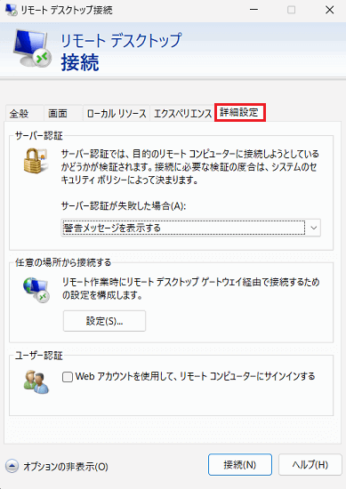 リモートデスクトップ接続｜詳細設定タブ