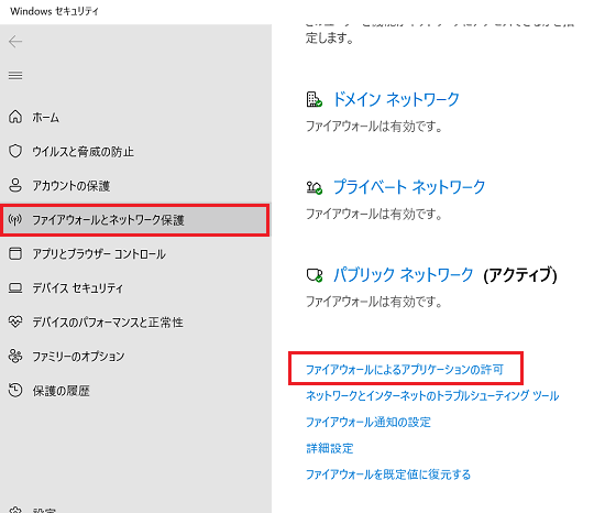 ファイアウォールによるアプリケーションの許可