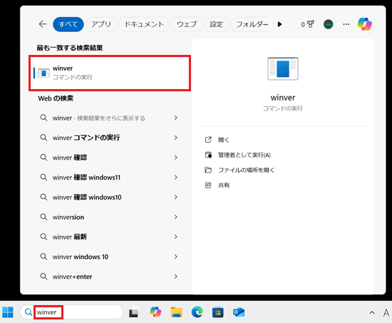スタートの検索画面で「winver」と入力した部分と「winver コマンドの実行」に赤い枠