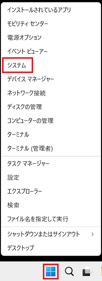 スタートメニューを右クリックしたメニューの「システム」に赤い枠