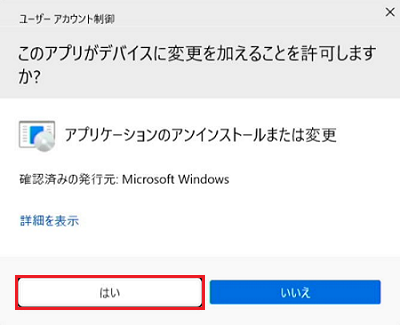 ユーザーアカウント制御