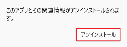 アンインストール