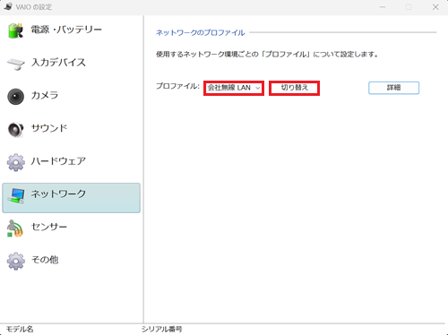 プロファイル名と切り替えボタンが赤枠で囲われた画像