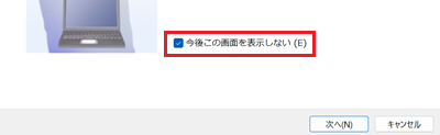 今後この画面を表示しないのチェックボックスが赤枠で囲われた画像