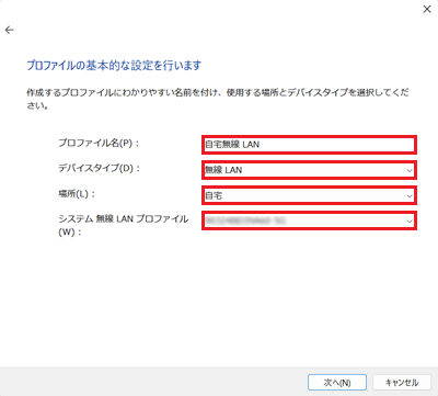 プロファイル名、デバイスタイプ、場所、システム無線LANプロファイルの項目が赤枠で囲われた画像