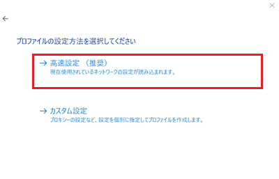 高速設定（推奨）が赤枠で囲われた画像