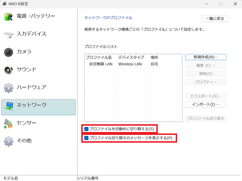 プロファイルを自動的に切り替えるとプロファイル切り替えのメッセージを表示するのチェックボックスが赤枠で囲われた場王