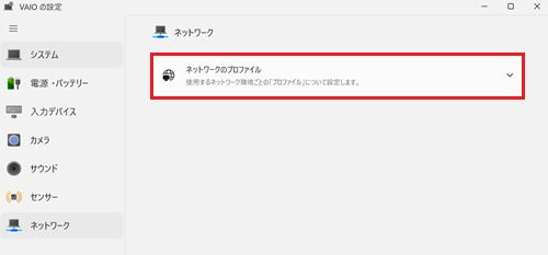 ネットワークのプロファイルが赤枠で囲われている画像