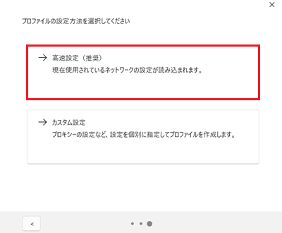 高速設定（推奨）が赤枠で囲われた画像