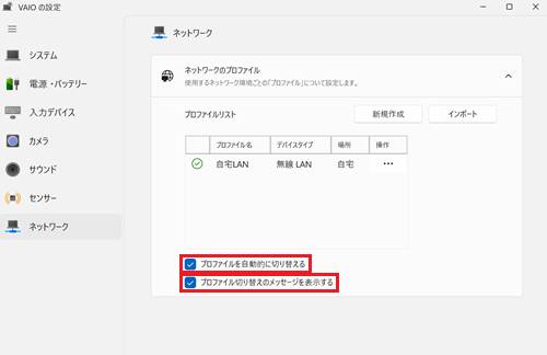 プロファイルを自動的に切り替えるとプロファイル切り替えのメッセージを表示するのチェックボックスが赤枠で囲われた場王