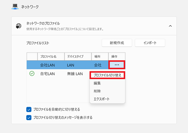プロファイルの切り替えボタンが赤枠で囲われた画像