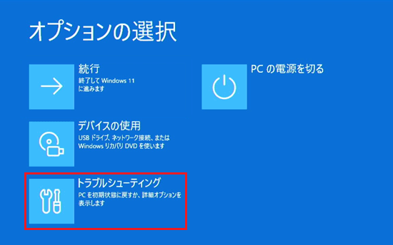 トラブルシューティングが赤く囲われている画像