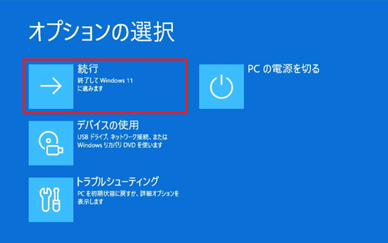 続行が赤で囲われた画像