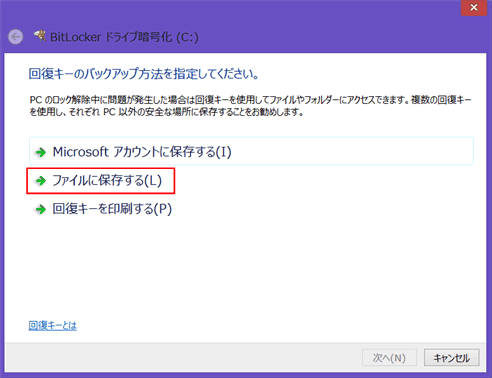 [回復キーのバックアップ方法を指定してください。]画面