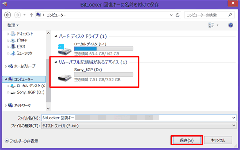 [BitLocker 回復キーに名前を付けて保存]画面