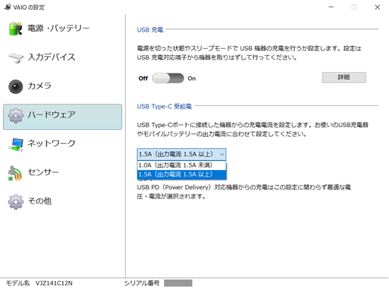 VAIOの設定｜USB Type-C受給電