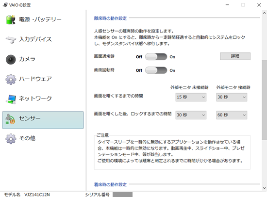 VAIOの設定｜離席時の動作設定