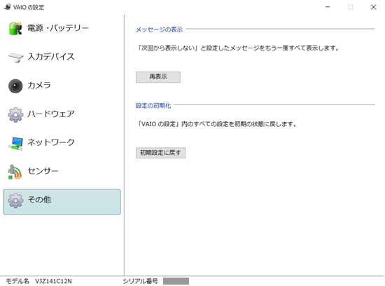VAIOの設定｜メッセージの再表示