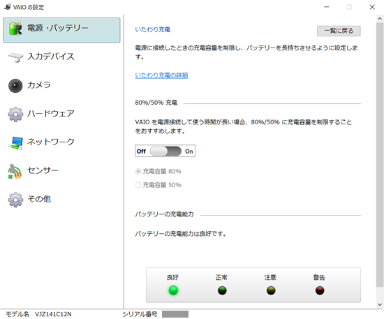 VAIOの設定｜いたわり充電