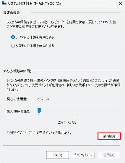「このドライブのすべての復元ポイントを削除します。」