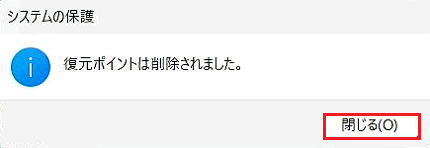 「復元ポイントは削除されました。」