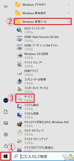 スタートメニューにて「スタート」と「Windows 管理ツール」と「サービス」に赤い枠