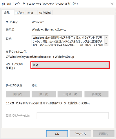 Windows Biometric Serviceのプロパティ画面にて「スタートアップの種類」に赤い枠
