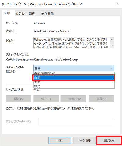 Windows Biometric Serviceのプロパティ画面にて「自動」と「適用」に赤い枠