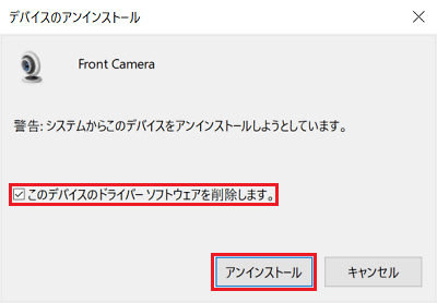 「デバイスのアンインストール」画面にて「このデバイスのドライバーソフトウェアを削除します。」と「アンインストール」に赤い枠