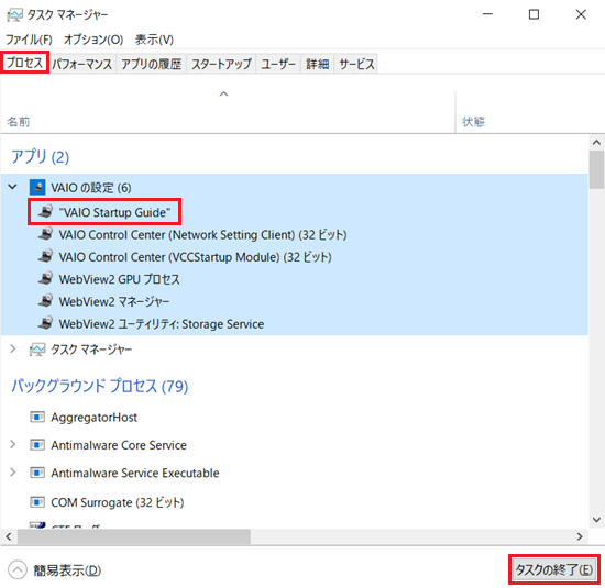 タスクマネージャーで「プロセス」と「VAIO Startup Guide」と「タスクの終了」に赤い枠