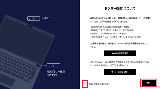 センサー機能について画面で「今後この画面を表示しない」と「OK」に赤い枠