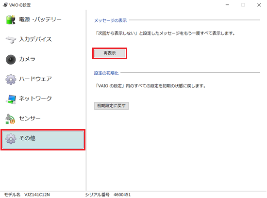 VAIOの設定画面で「その他」と「再表示」に赤い枠