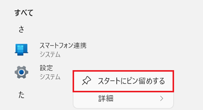 スタートにピン留めするに赤い枠